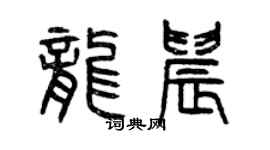 曾慶福龍晨篆書個性簽名怎么寫