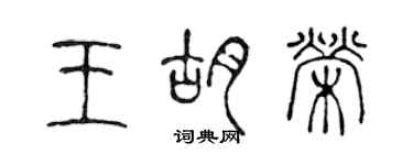 陳聲遠王胡榮篆書個性簽名怎么寫