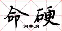 周炳元命硬楷書怎么寫