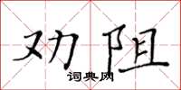 黃華生勸阻楷書怎么寫