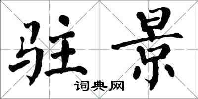 翁闓運駐景楷書怎么寫