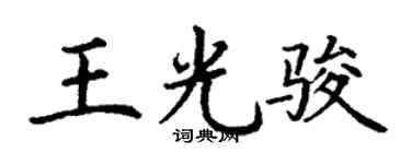 丁謙王光駿楷書個性簽名怎么寫