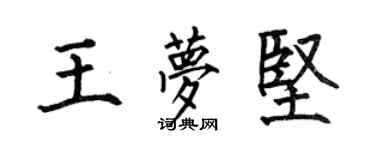 何伯昌王夢堅楷書個性簽名怎么寫