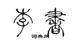 陳聲遠李書篆書個性簽名怎么寫