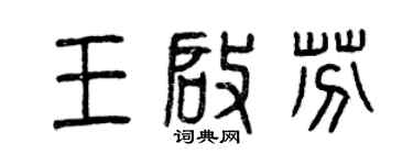 曾慶福王啟芬篆書個性簽名怎么寫