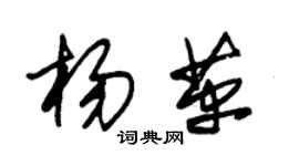 朱錫榮楊革草書個性簽名怎么寫