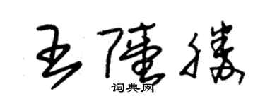 朱錫榮王陸勝草書個性簽名怎么寫