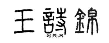 曾慶福王詩錦篆書個性簽名怎么寫