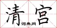 荊霄鵬清宮楷書怎么寫