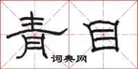 駱恆光青目隸書怎么寫