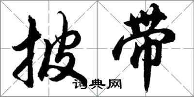 胡問遂披帶行書怎么寫