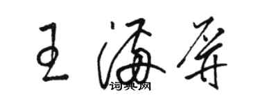 駱恆光王滿屏草書個性簽名怎么寫