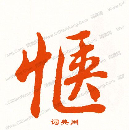 轏篆書書法_轏字書法_篆書字典