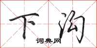 田英章下溝行書怎么寫
