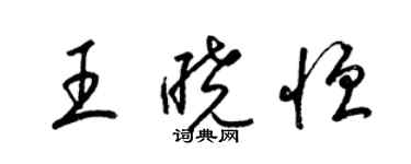 梁錦英王曉恆草書個性簽名怎么寫