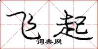 龐中華飛起行書怎么寫
