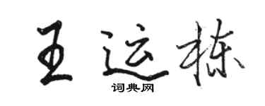 駱恆光王運棟行書個性簽名怎么寫