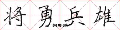 侯登峰將勇兵雄楷書怎么寫