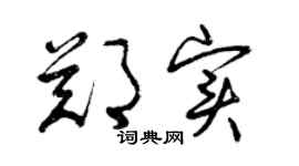 曾慶福鄭實草書個性簽名怎么寫