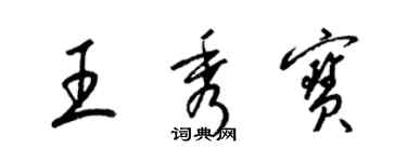 梁錦英王秀寶草書個性簽名怎么寫