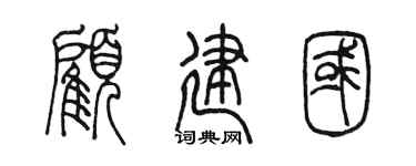 陳墨顧建國篆書個性簽名怎么寫