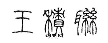 陳聲遠王積聯篆書個性簽名怎么寫