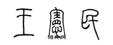 陳墨王憲民篆書個性簽名怎么寫