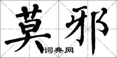 翁闓運莫邪楷書怎么寫