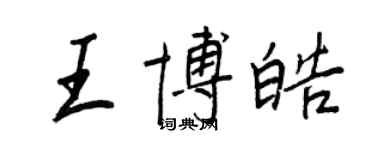 王正良王博皓行書個性簽名怎么寫