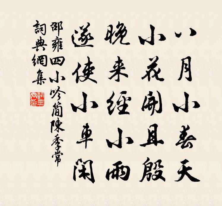 邵雍四小吟簡陳季常書法作品欣賞