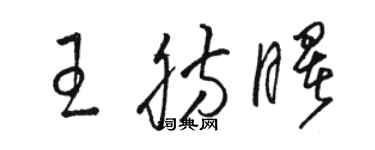 駱恆光王肪曙草書個性簽名怎么寫