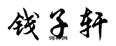 胡問遂錢子軒行書個性簽名怎么寫