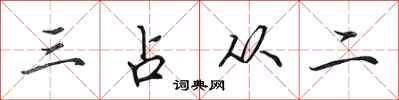 田英章三占從二行書怎么寫