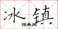 黃華生冰鎮楷書怎么寫