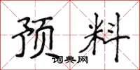 侯登峰預料楷書怎么寫