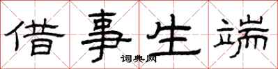 曾慶福借事生端隸書怎么寫
