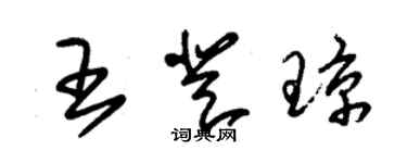 朱錫榮王登瓊草書個性簽名怎么寫