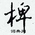 戎篆書怎么寫好看_戎硬筆篆書書法_戎鋼筆篆書字帖