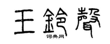 曾慶福王鈴聲篆書個性簽名怎么寫