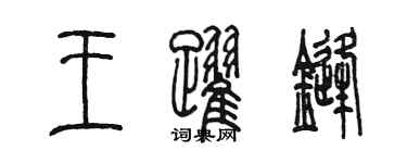 陳墨王躍鋒篆書個性簽名怎么寫