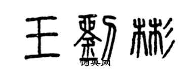 曾慶福王劉彬篆書個性簽名怎么寫