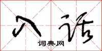 王冬齡入話草書怎么寫