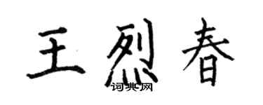 何伯昌王烈春楷書個性簽名怎么寫
