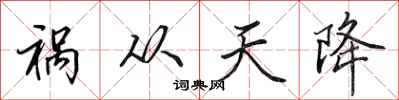 田英章禍從天降行書怎么寫