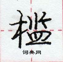 龐中華寫的硬筆行書檻