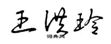 曾慶福王洪玲草書個性簽名怎么寫