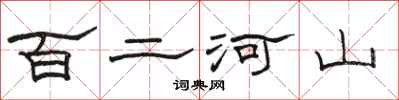 駱恆光百二河山隸書怎么寫