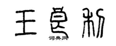 曾慶福王良利篆書個性簽名怎么寫