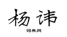 袁強楊諱楷書個性簽名怎么寫