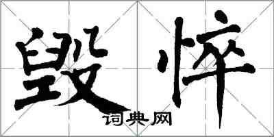 翁闓運毀悴楷書怎么寫